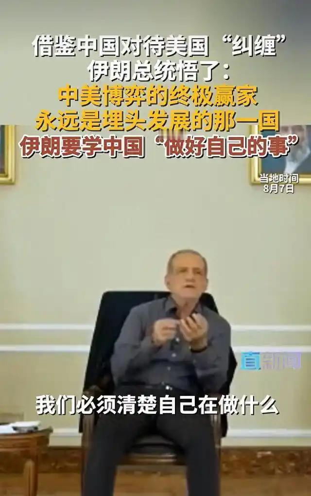 伊朗总统说要学中国“埋头发展”，这话在战略方向上没错，但现实远比口号残酷。为啥？