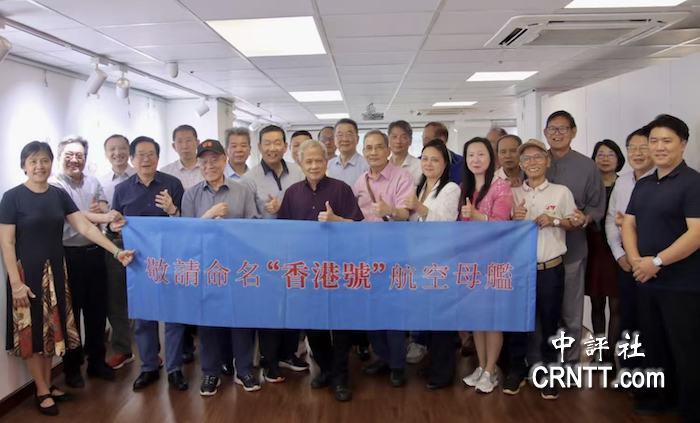 🐼香港28个民间社团联合发起行动，正式恳请中央军委，将未来新航母命名为香港