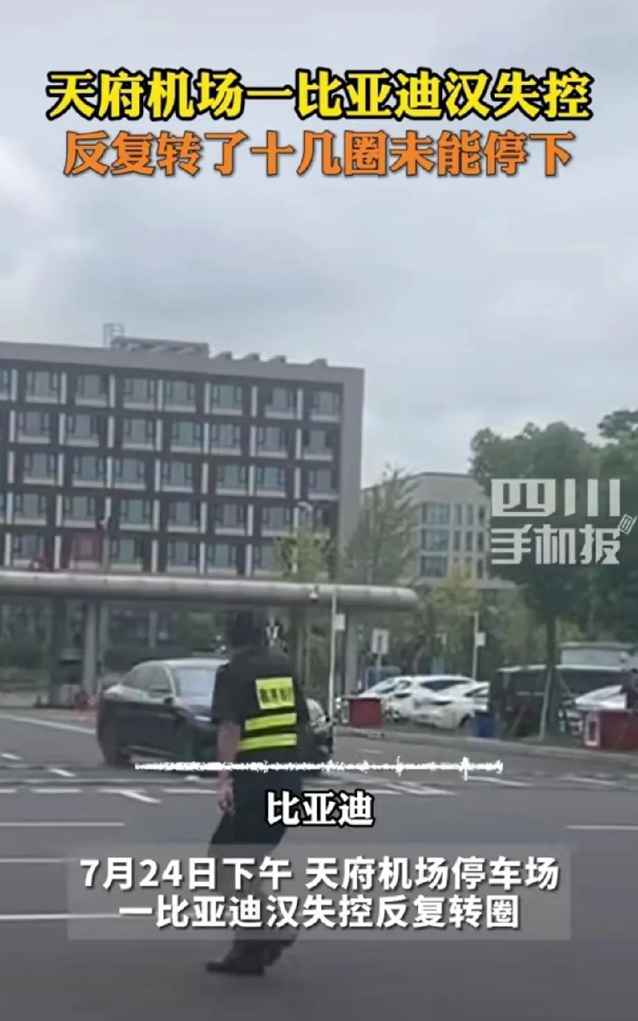 7月24日，在四川成都天府机场停车场里，一辆比亚迪汉出租车忽然失控，司机只能开着