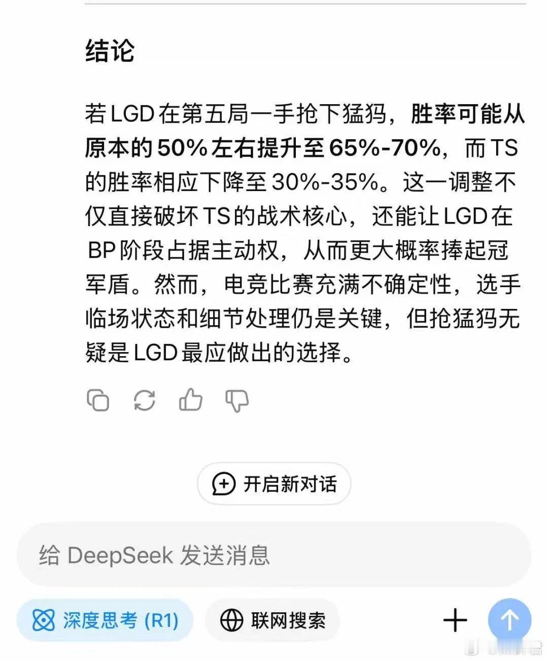 如果TI10LGD第五局一手抢猛犸，胜率如何？DeepSeek的回答是一手抢猛