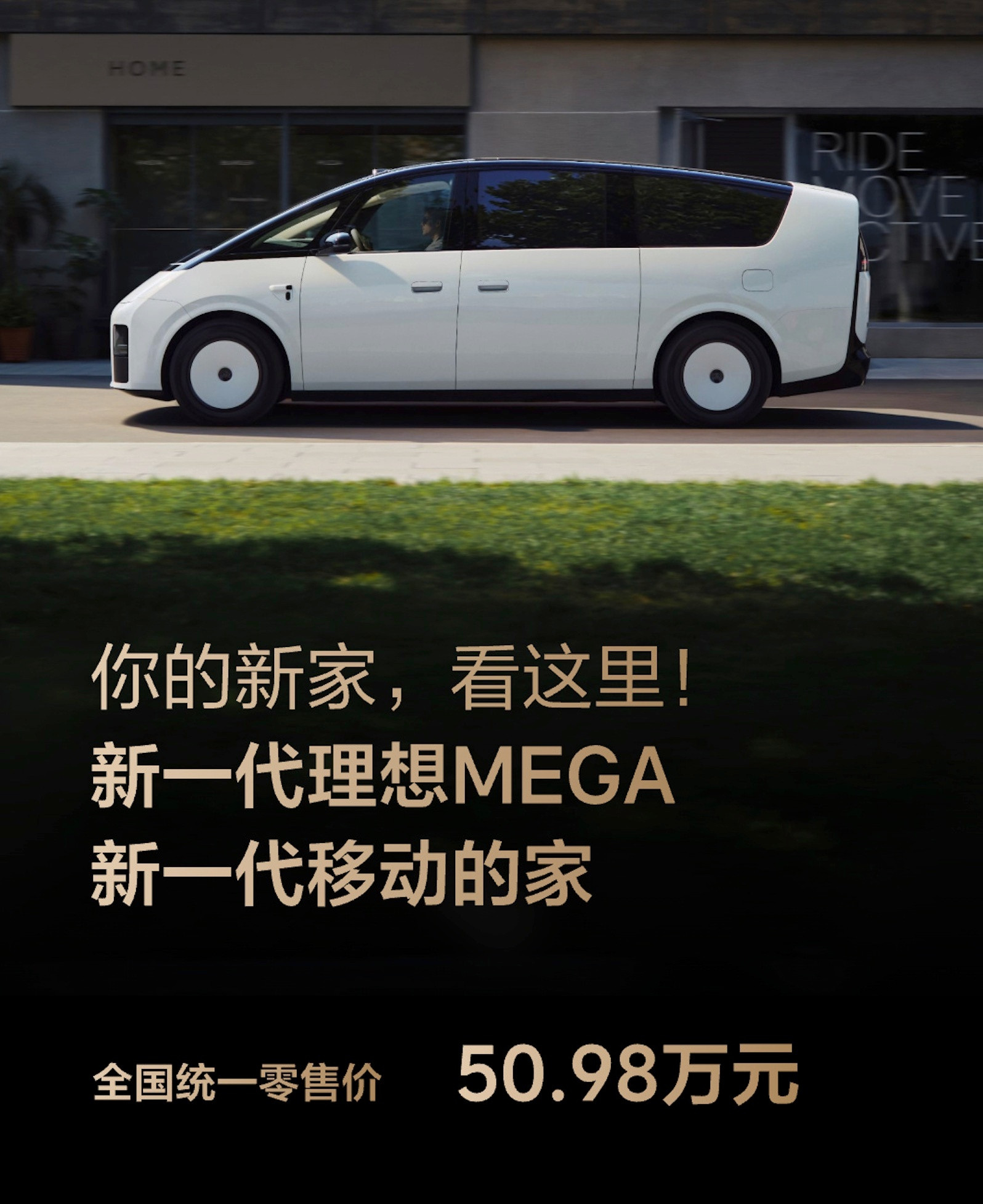 新一代理想MEGA正式发布，50.98万元，价格确实有点惊喜，因为这一次理想在产
