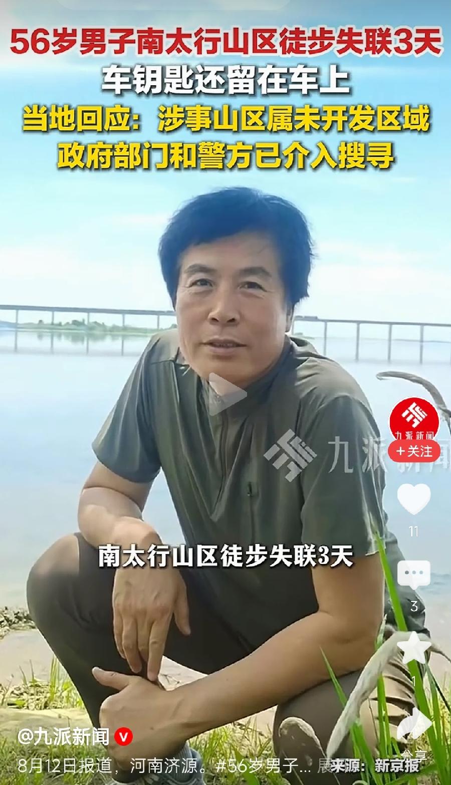 邪门了！南太行又失联一个！56岁男子李爱民济源七道梯徒步失联3天。事发8月9