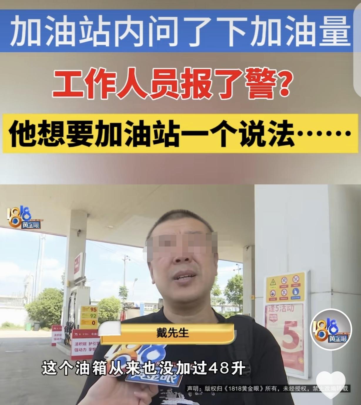 浙江金华，一男子去加油站给车子加92号汽油，但他即使加满，也没加过48升，可在他