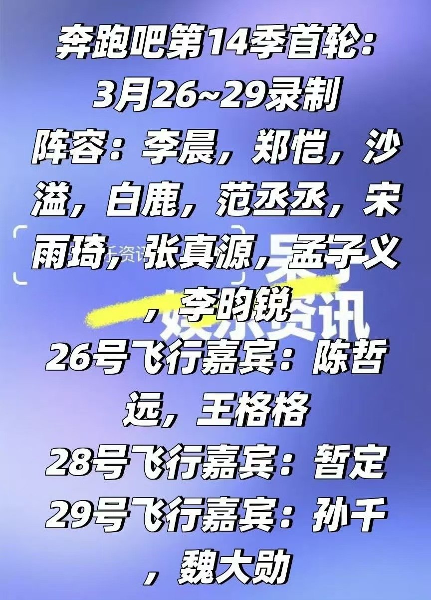 奔跑吧14海口录制嘉宾奔跑吧14首轮录制嘉宾奔跑吧首轮嘉宾