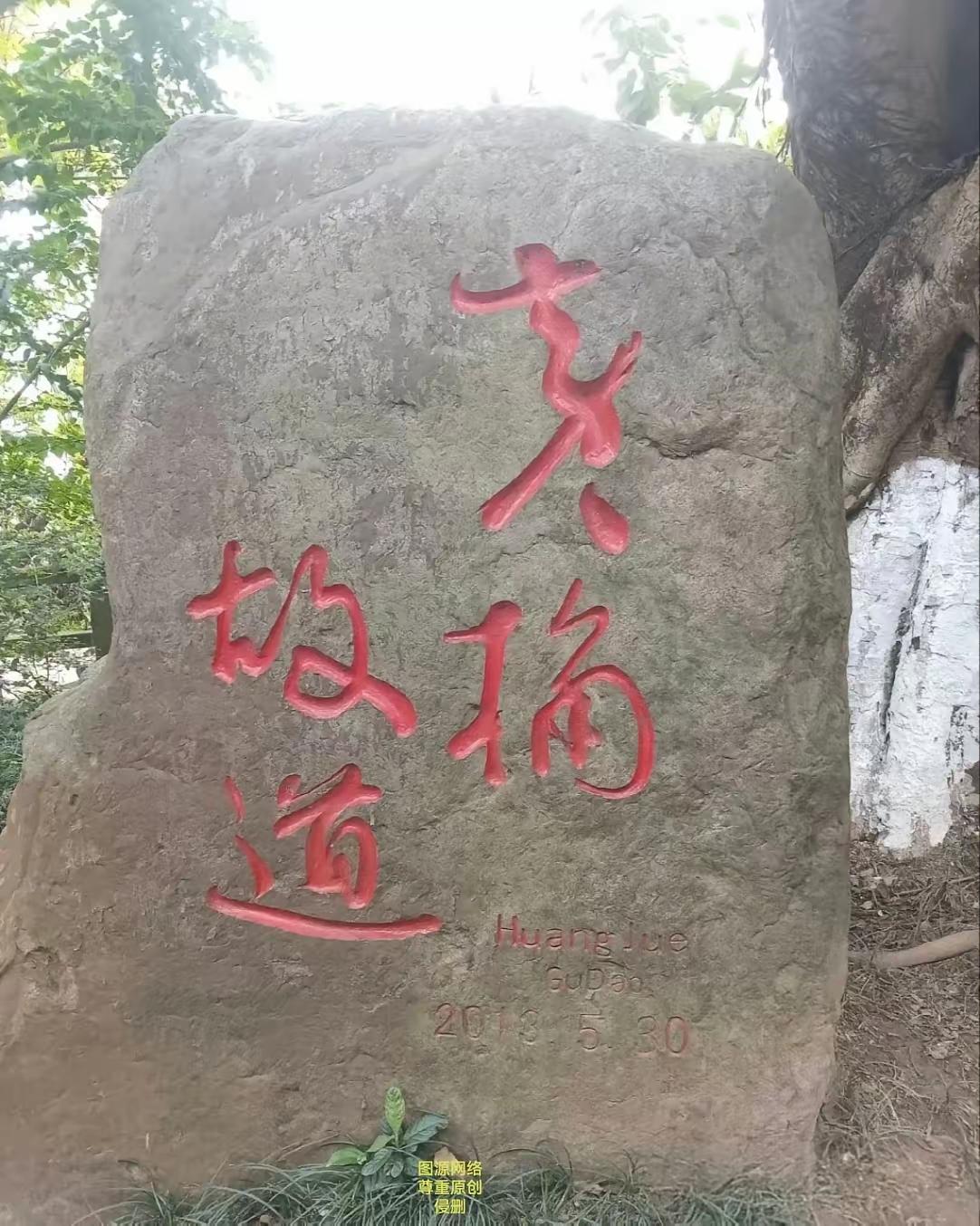 这石碑的后两字应该是“故道”，但前两字不认识，能一眼认出来的真不是一般人。