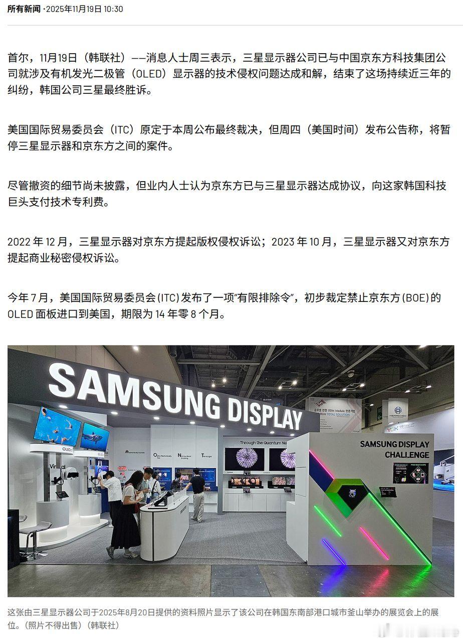 京东方和三星显示就OLED知识产权诉讼达成和解。三星赢得诉讼，京东方同意支付专利