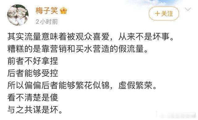 梅制片人说的对，真流量是好事情，代表很多观众喜欢你，愿意为你的作品停留驻足甚至买