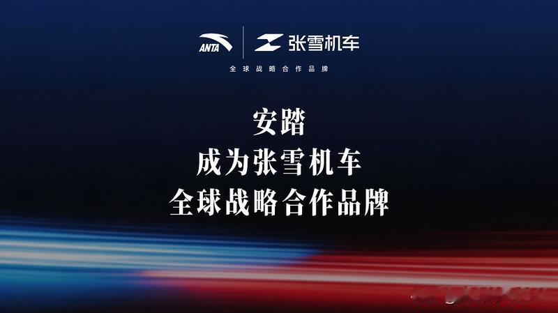 安踏与张雪机车的这次联手，为什么能刷爆屏？就在刚刚过去的这个周末，相信许多人的社