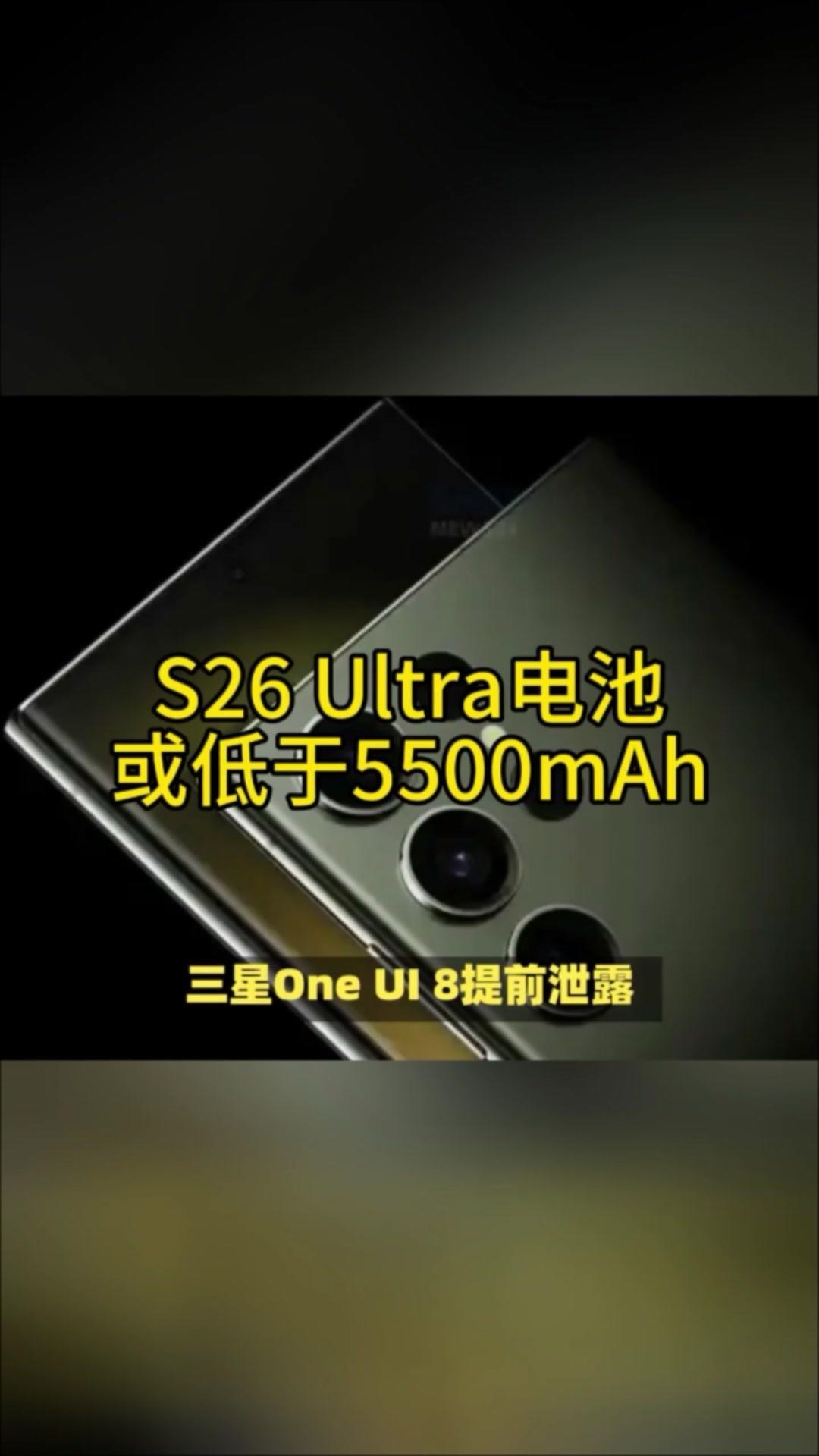 三星OneUI8提前发布？S26Ultra电池或低于5500mAh🚀三星O