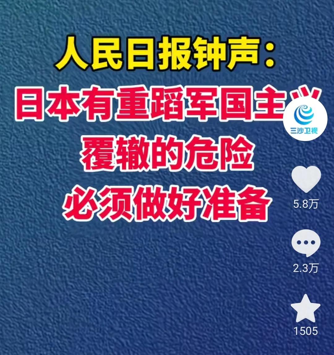 我感觉，高市早苗搞事这事，咱们应该是掌握了一些外界不得而知的内线信息，不然动静不