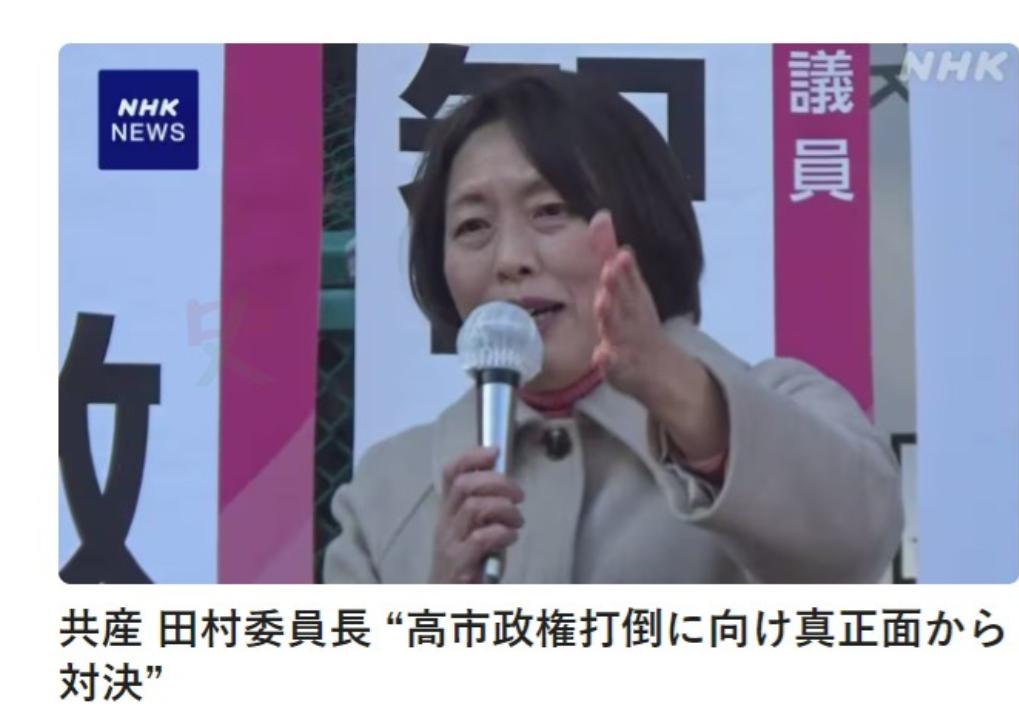 就在刚刚1月1日，日本共产党主席田村智子发表新年演讲，她说：“为推翻高市政权