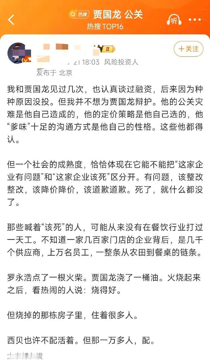 这篇风险投资人的发言，把西贝这场舆论风波的另一面讲透了。西贝贾国龙的公关翻车、定