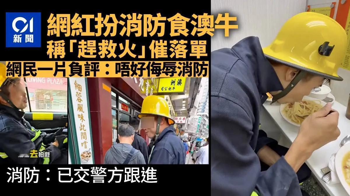 一名香港本地“网红”为了找灵感，穿上去网络平台购买的消防员装备，到佐敦“澳洲牛奶