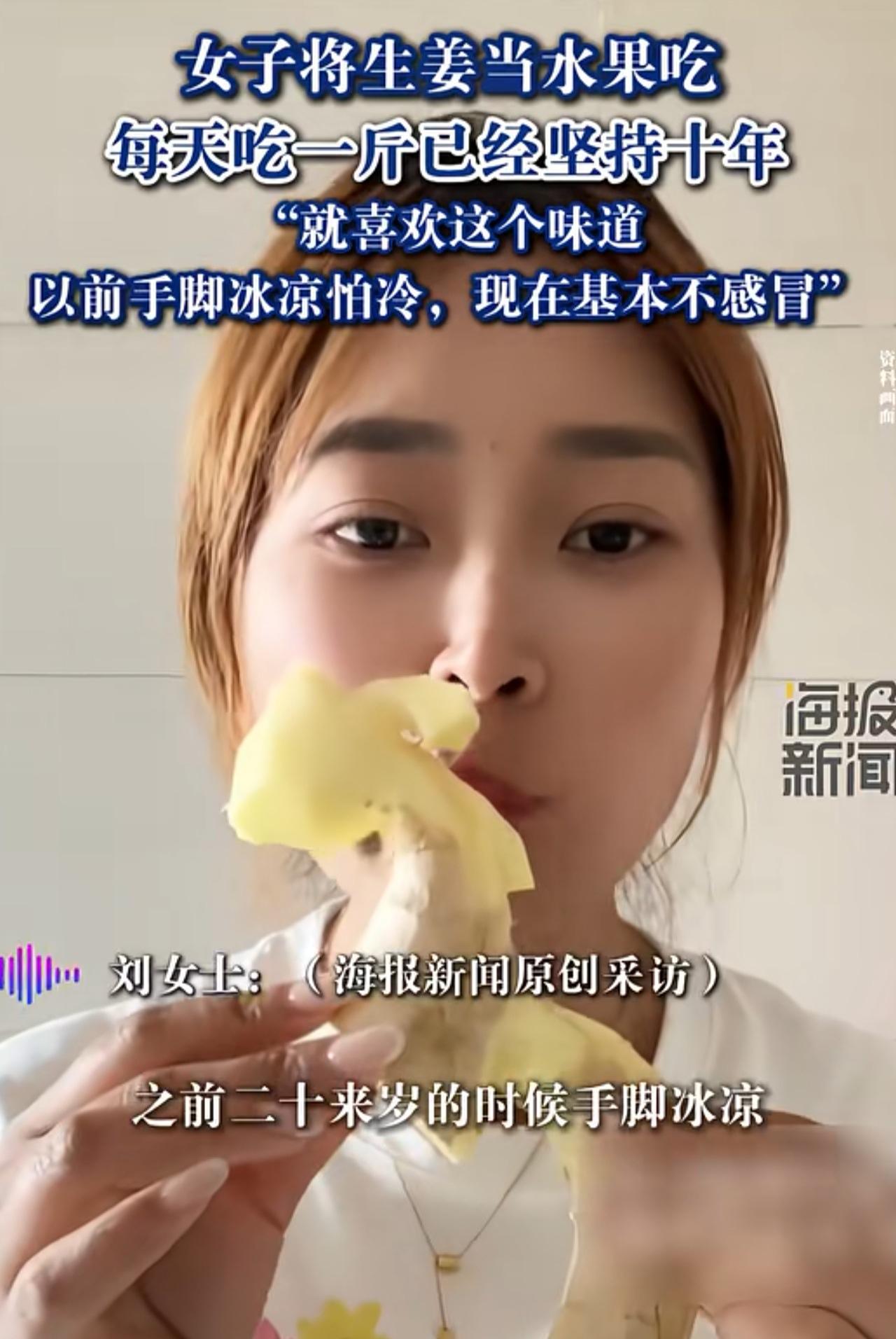 天津有个女子火了，人家把生姜当水果吃，一天一斤，一吃就是十年，还说自从吃了姜，手