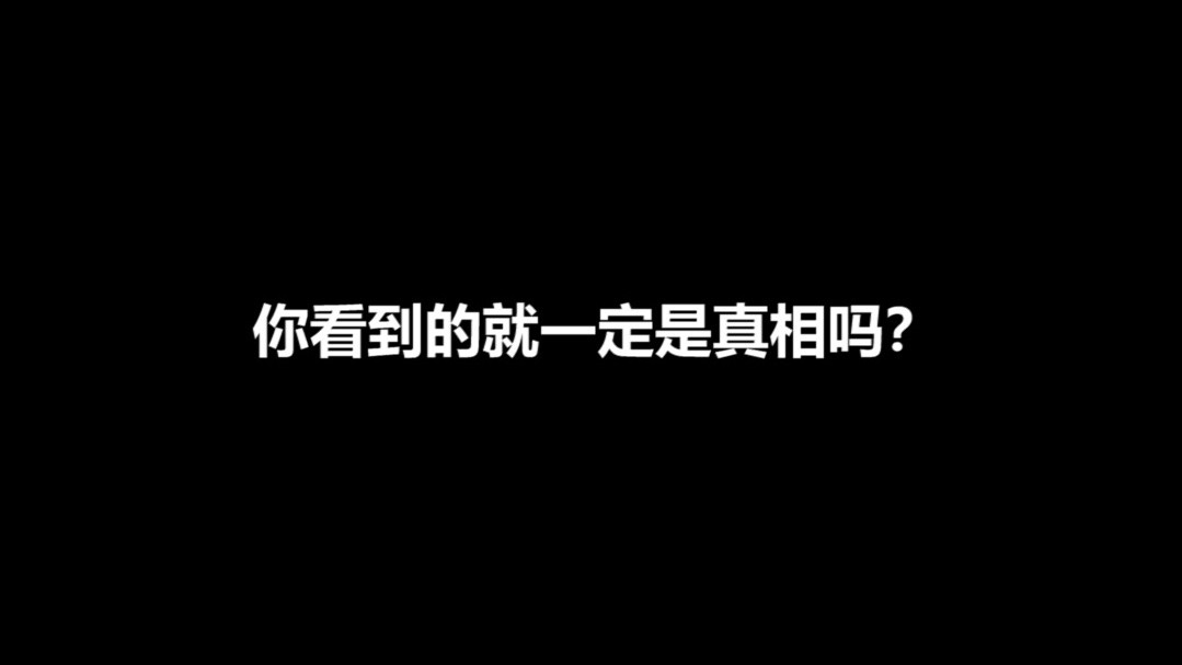 暗恋者的真相：你看到的就是真相吗？