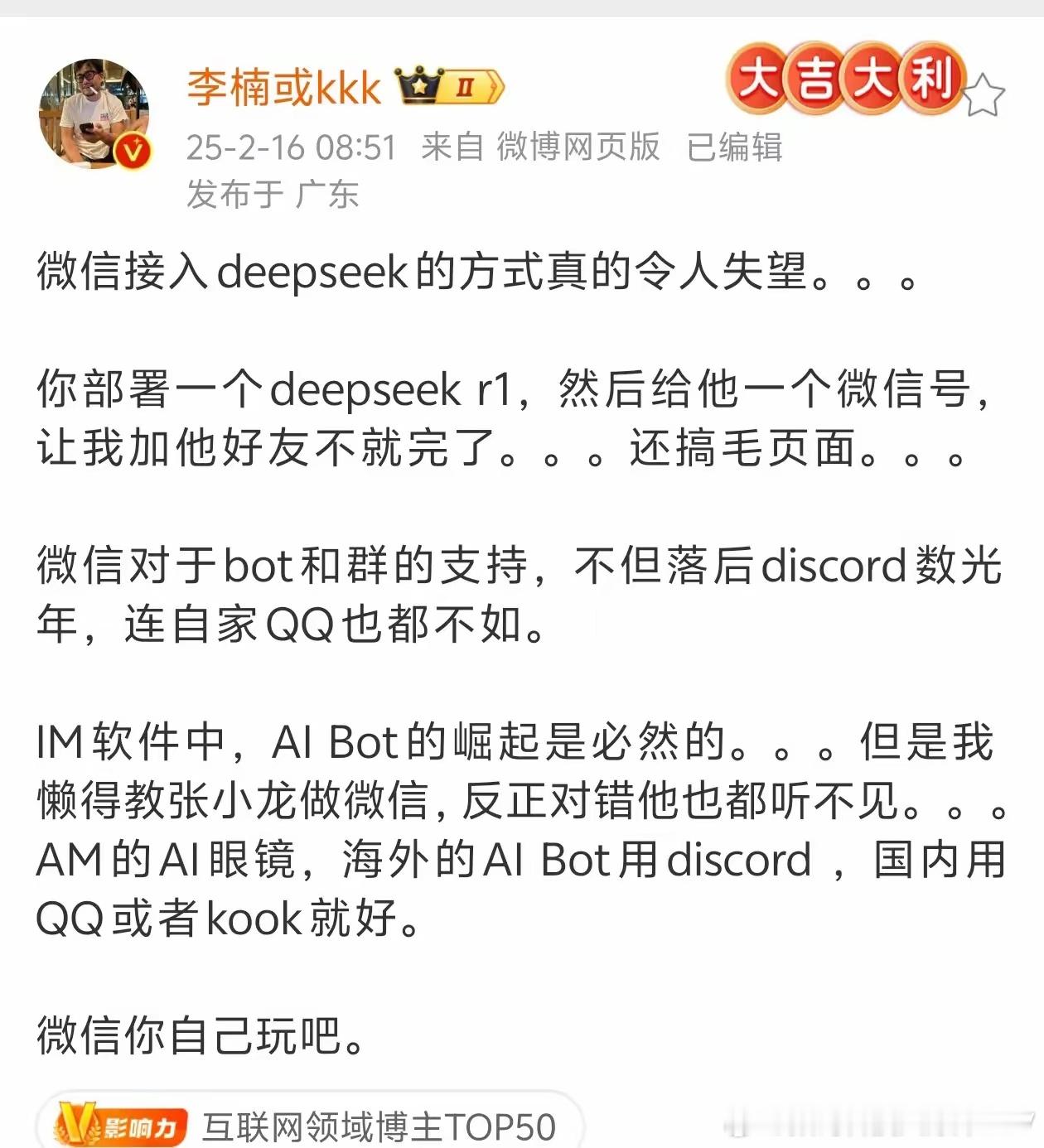 李楠：微信接入deepseek的方式真的令人失望。