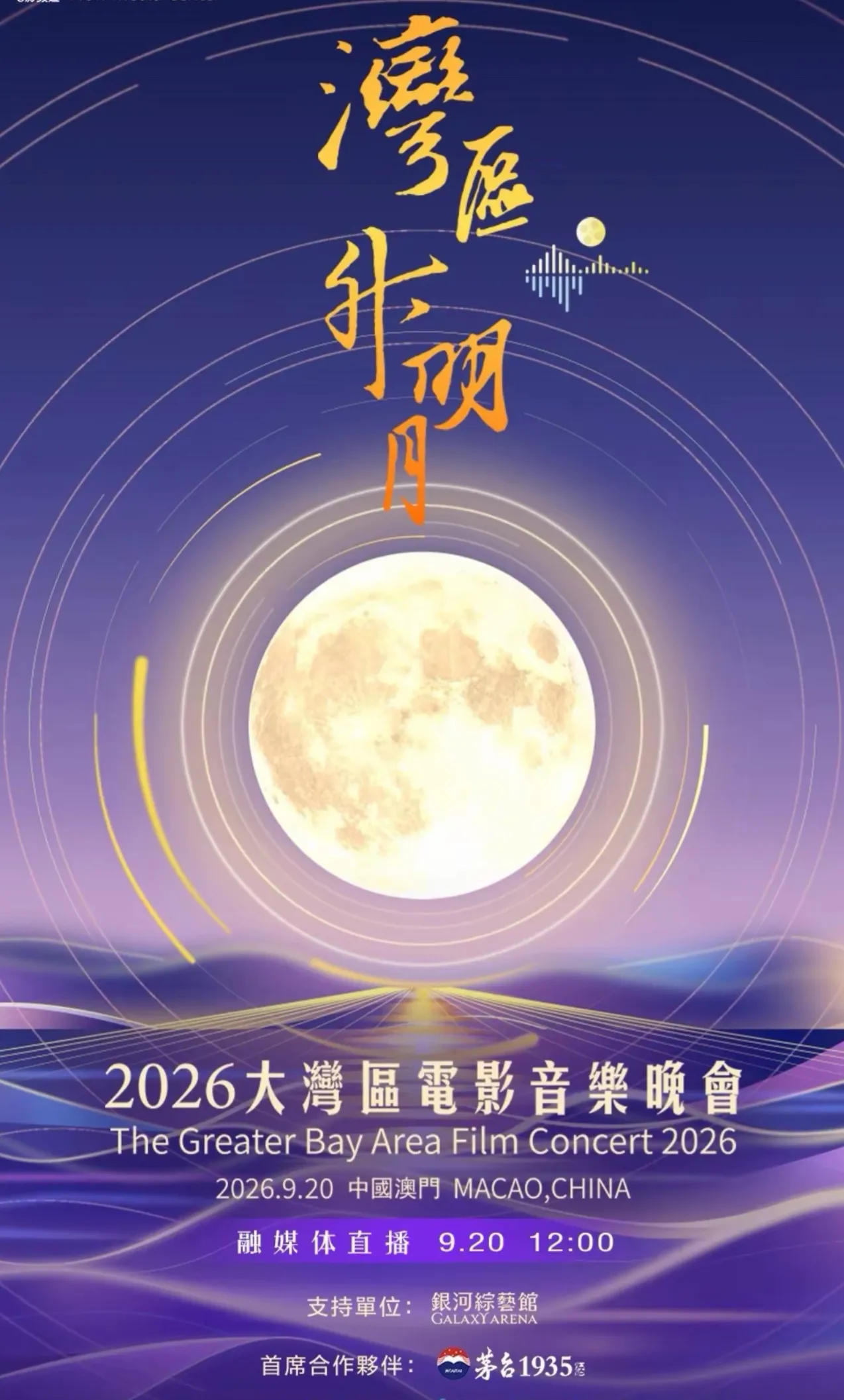 从网传节目单到官宣：2026湾区升明月值得蹲守的几大舞台名场面晚会尚未启幕，各式各样的网传节目单便在