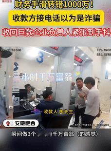 简直就是天降横财！5月26日安徽肥西，一公司财务误将1千万转给陌生人，吓得她赶紧