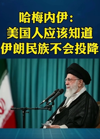 收到大统领最后通牒，哈梅内伊做了1个动作，让西方世界目瞪口呆在特朗普呼吁伊朗“