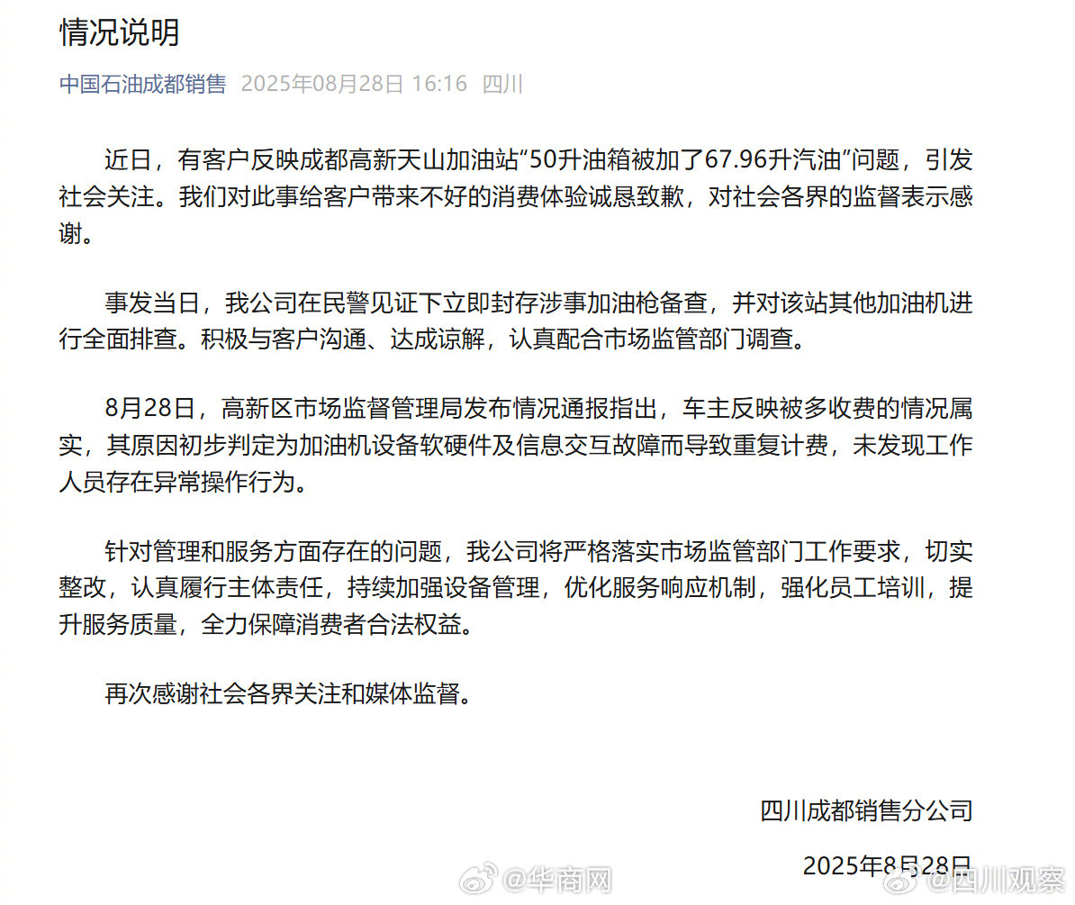【#中石油道歉#】#官方通报加油被多收费调查结果#近日，有客户反映成都高新天