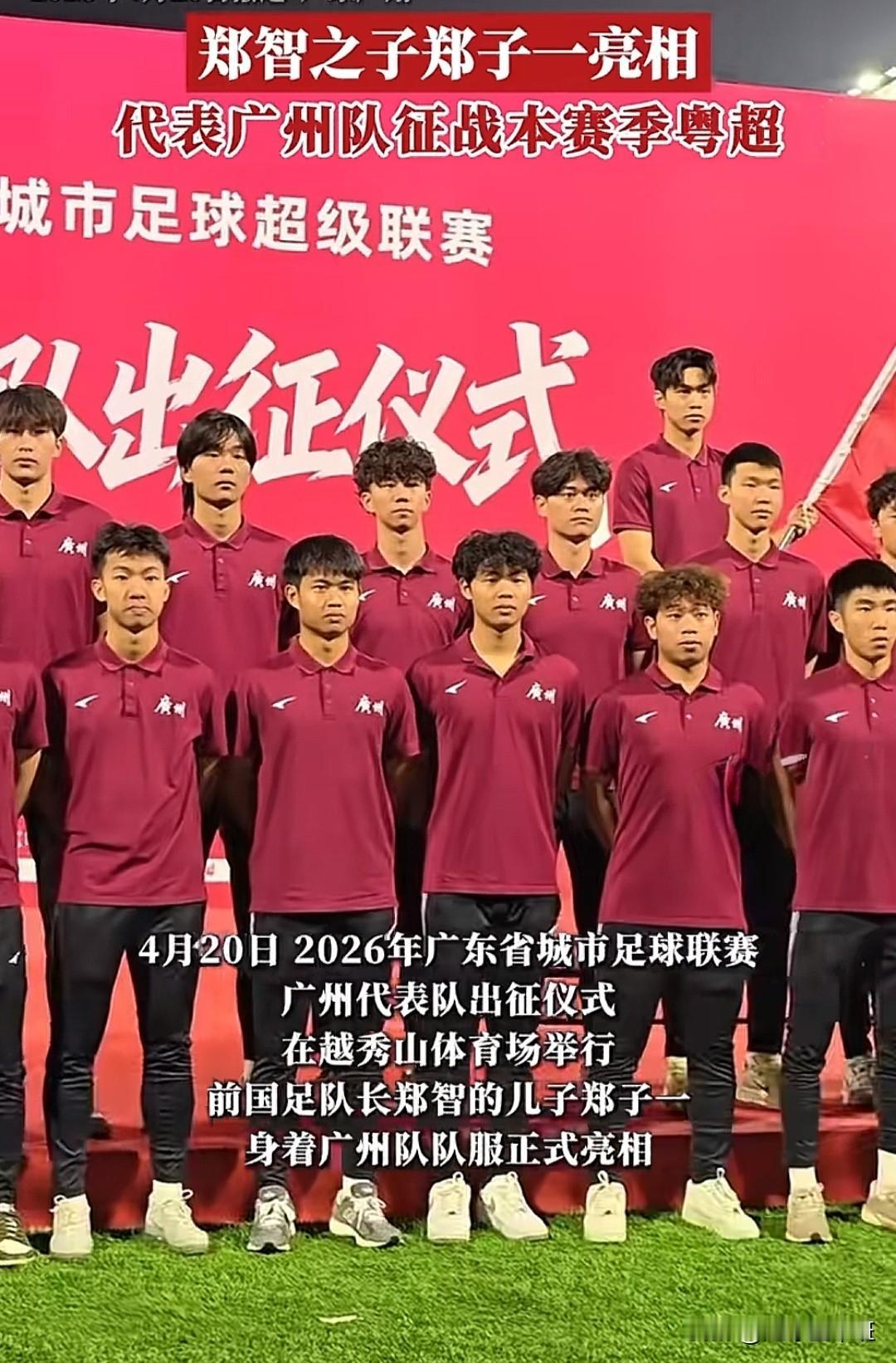 郑智之子郑子一身穿广州队队服，亮相广州队出征仪式，但职业生涯前途未明！同样