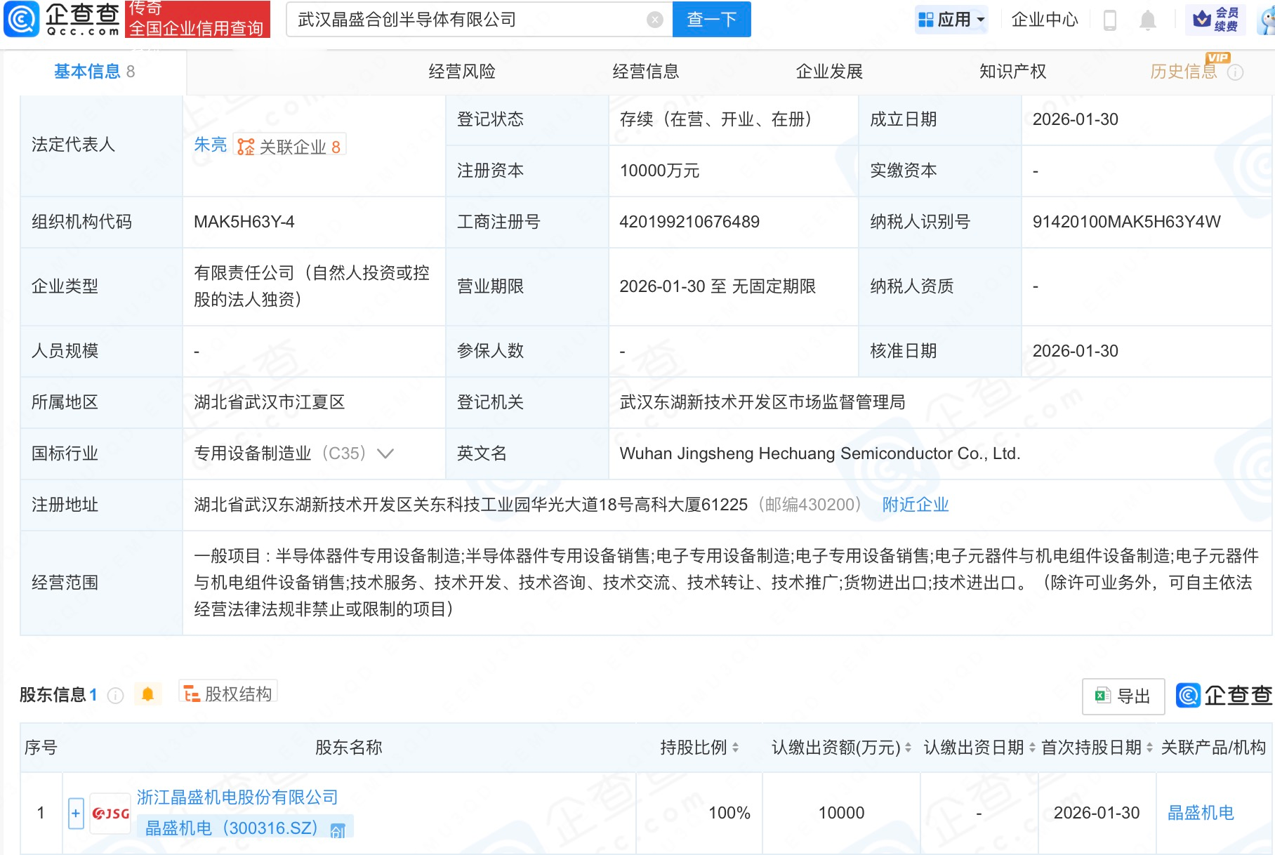 晶盛机电在武汉成立半导体新公司