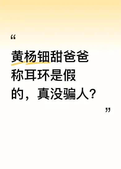 四川慈善总会回应黄杨钿甜耳环事件​想想西游记中孙悟空打怪升级，小怪打了就打了，