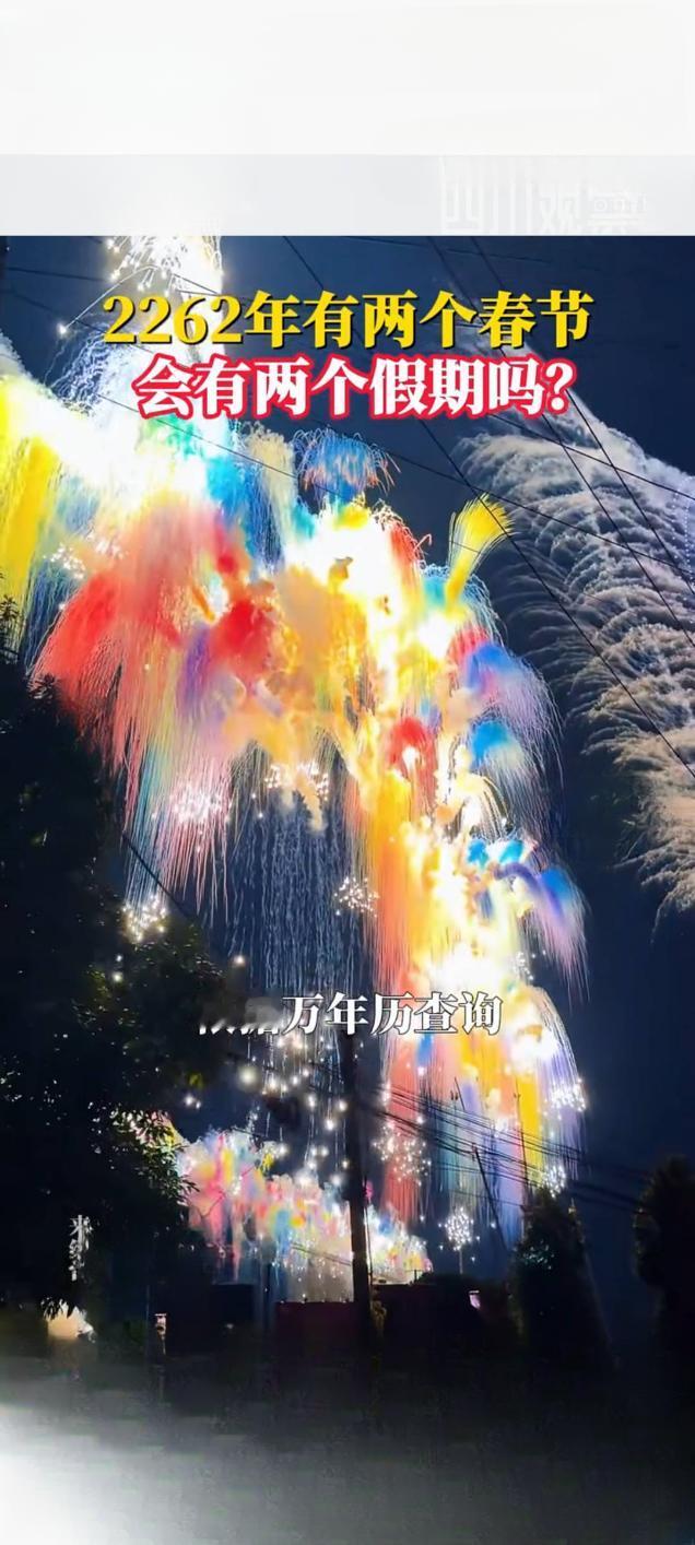 2262年将现“双春节”，历法趣谈引热议：仅首个春节为法定假日一条关于238