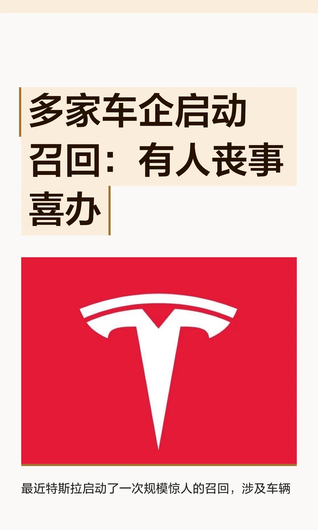 多家车企启动召回：有人丧事喜办