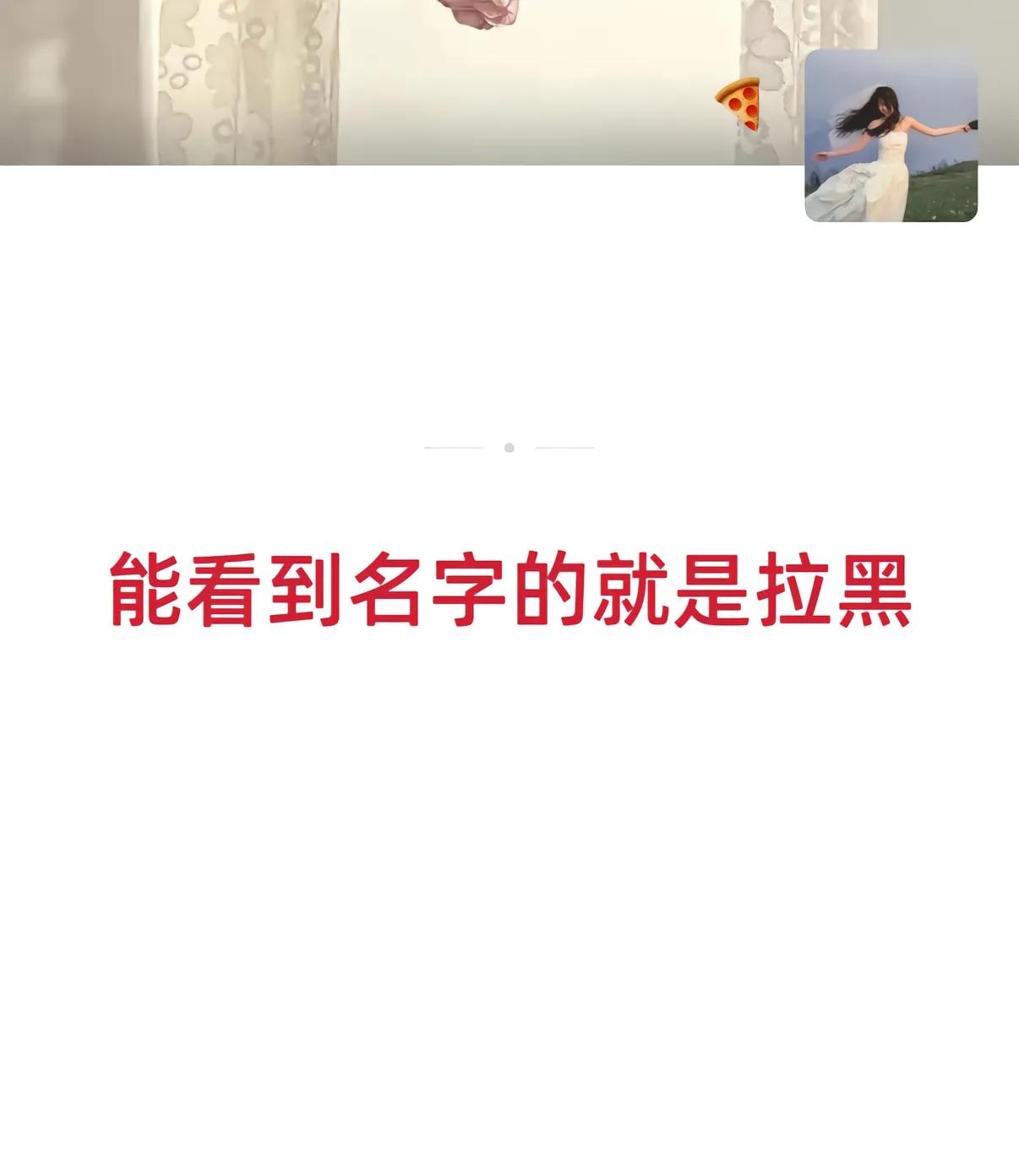 拉黑和删除的区别帮你们整理出来了！