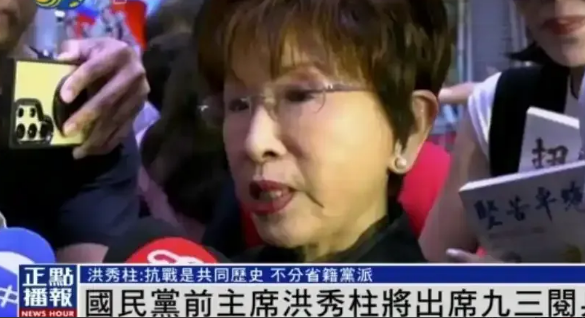 洪秀柱已经到了北京参加“93”阅兵式，赖清德说要严办。那么洪秀柱返台后有没有危险