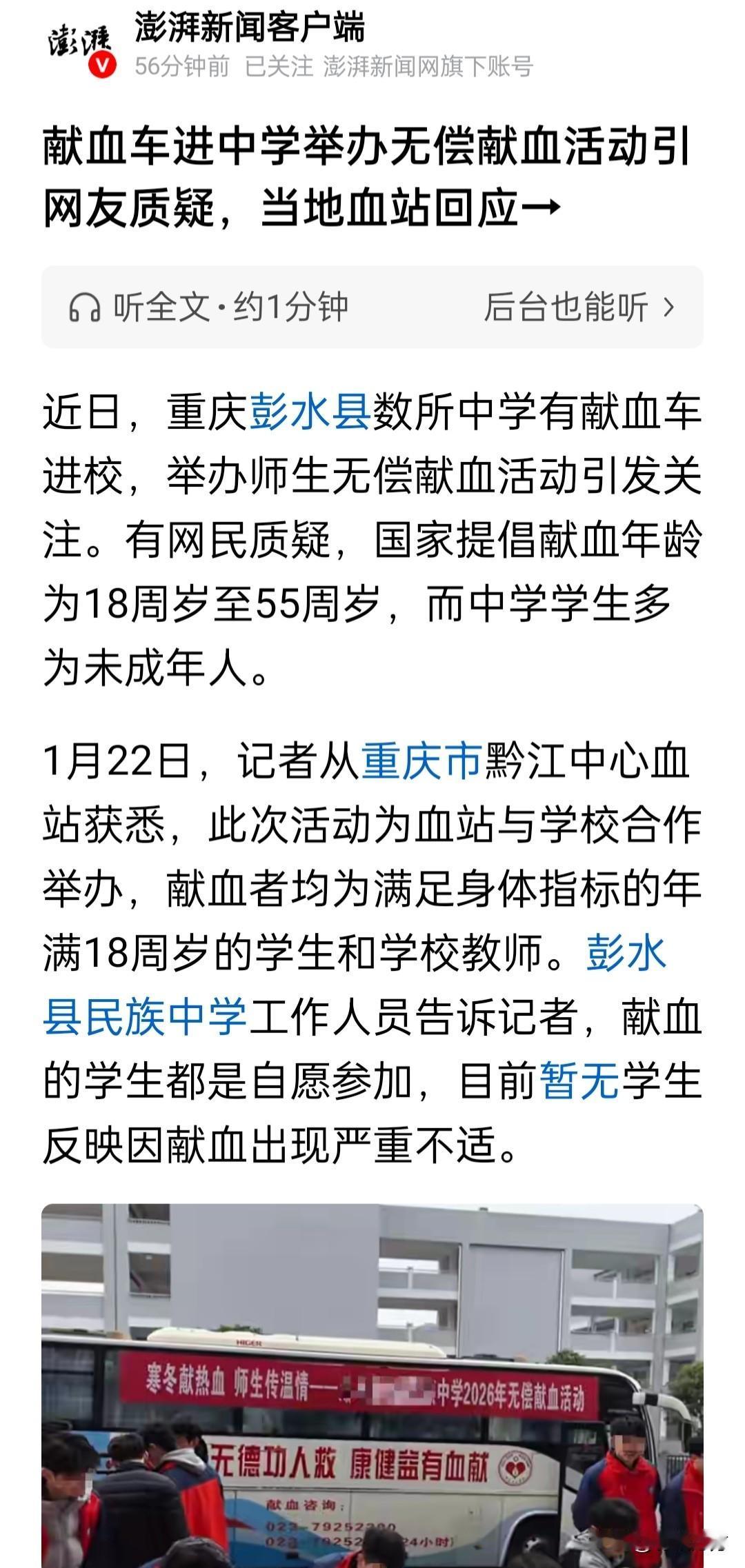 重庆彭水县多所中学举办无偿献血活动引网友质疑，血站回应参加献血的学生都已满18周