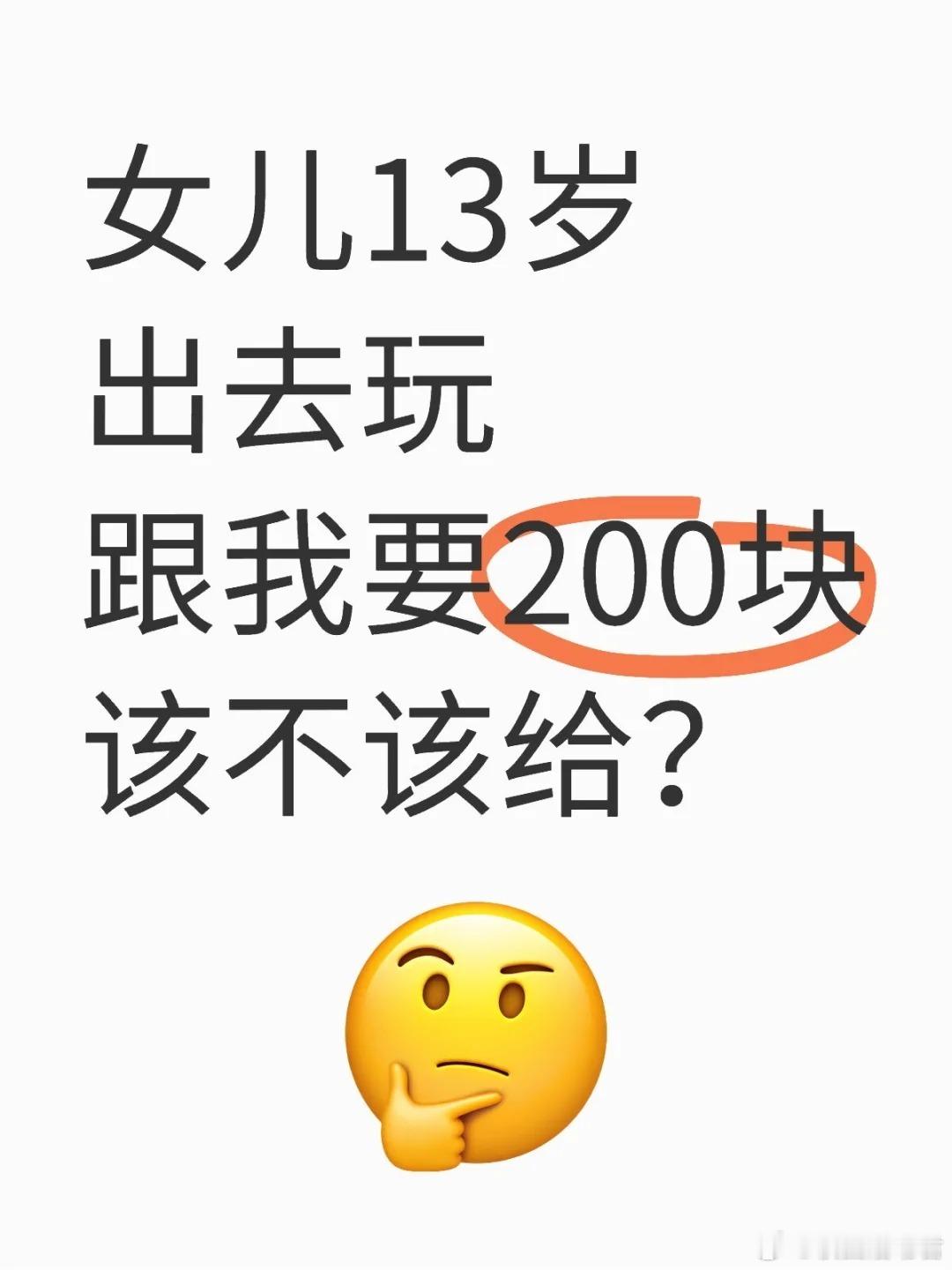 女儿13岁出去玩跟我要200块该不该给？​​​