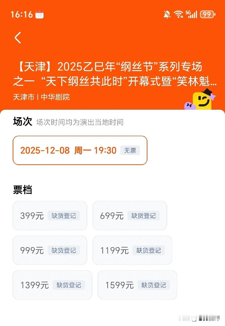 德云社大型演出的门票再次出现秒灰！就在刚刚，4点16分开票的纲丝节前两场演出