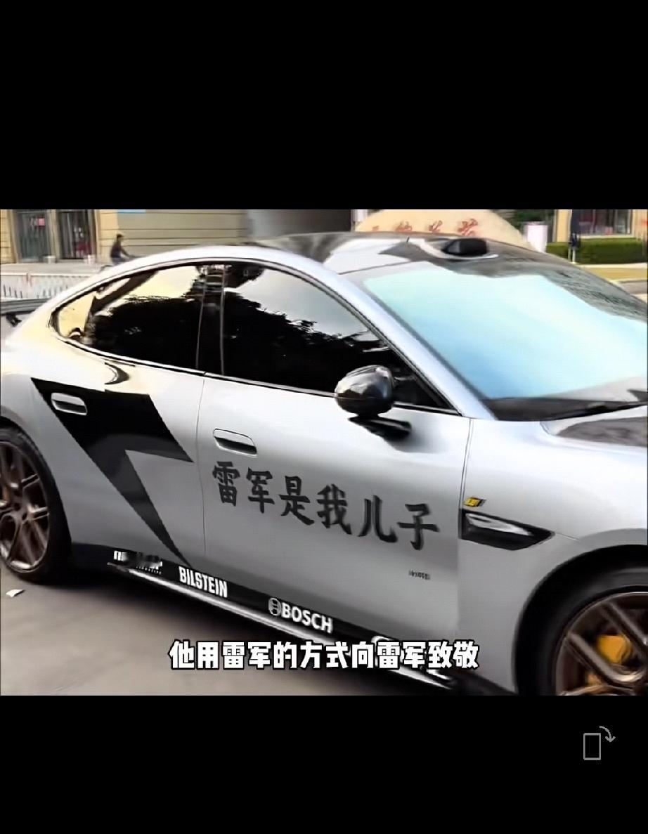 街头惊现:“雷军是我儿子