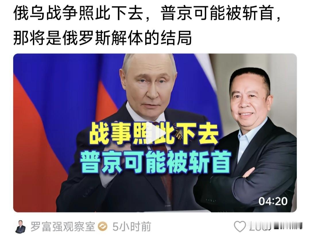 罗富强观察室:俄乌战争照此下去，普京可能有危险，俄将面临解体！看到题目吓一跳，点
