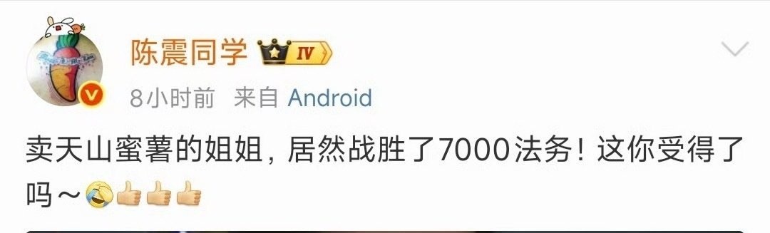 我靠？？造谣了吧？7000法务，这种梗，作为头号网红，是随便玩的吗？小米陈震