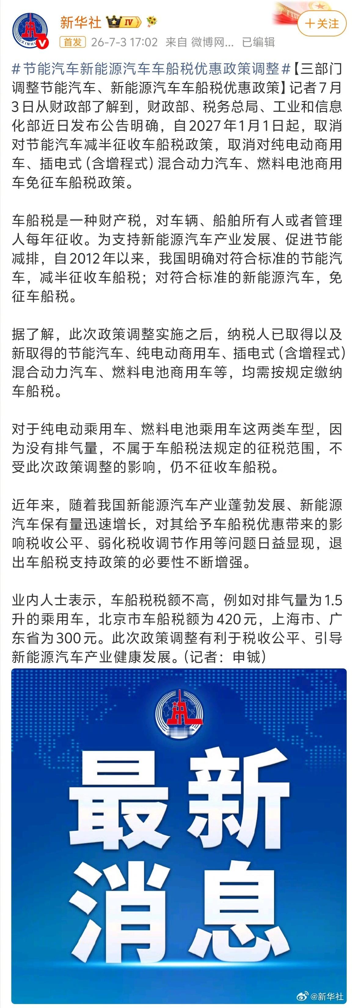 明年7月1日起，插混、增程车都要按发动机排量缴纳车船税了，纯电车依然不受影响。近