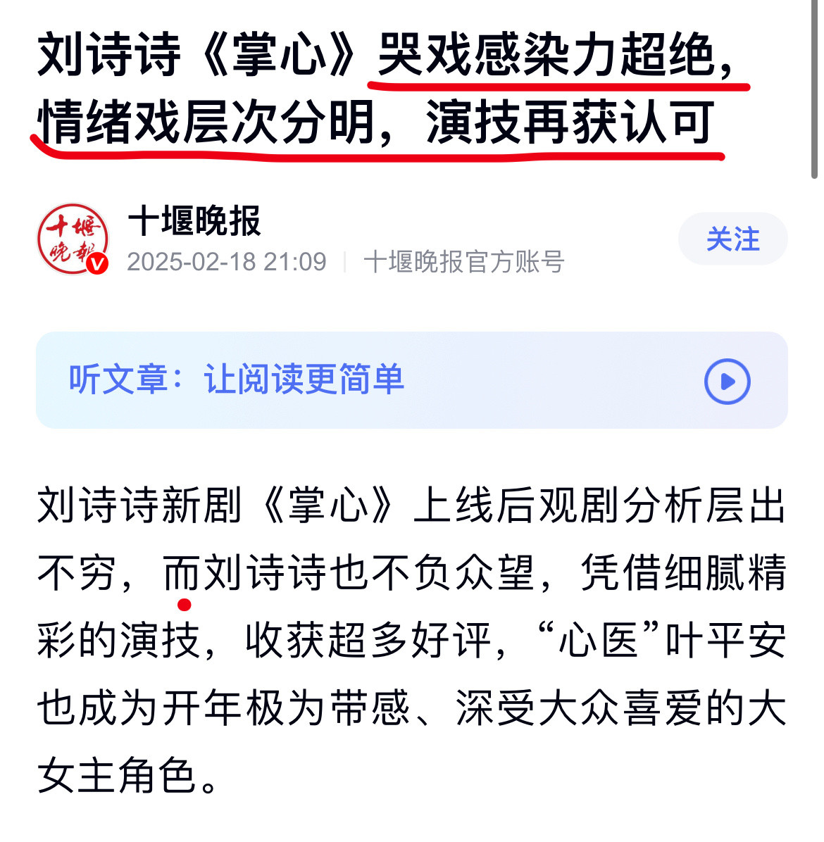 主流媒体报道，刘诗诗《掌心》哭戏感染力超绝，情绪戏层次分明，演技再获认可