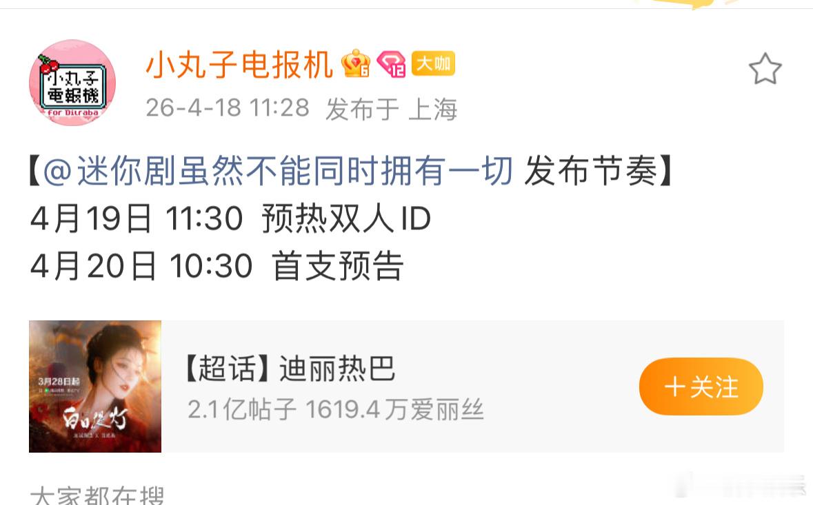 迪丽热巴新剧《虽然不能同时拥有一切》新物料发布节奏，4月19日预热。20日发布首