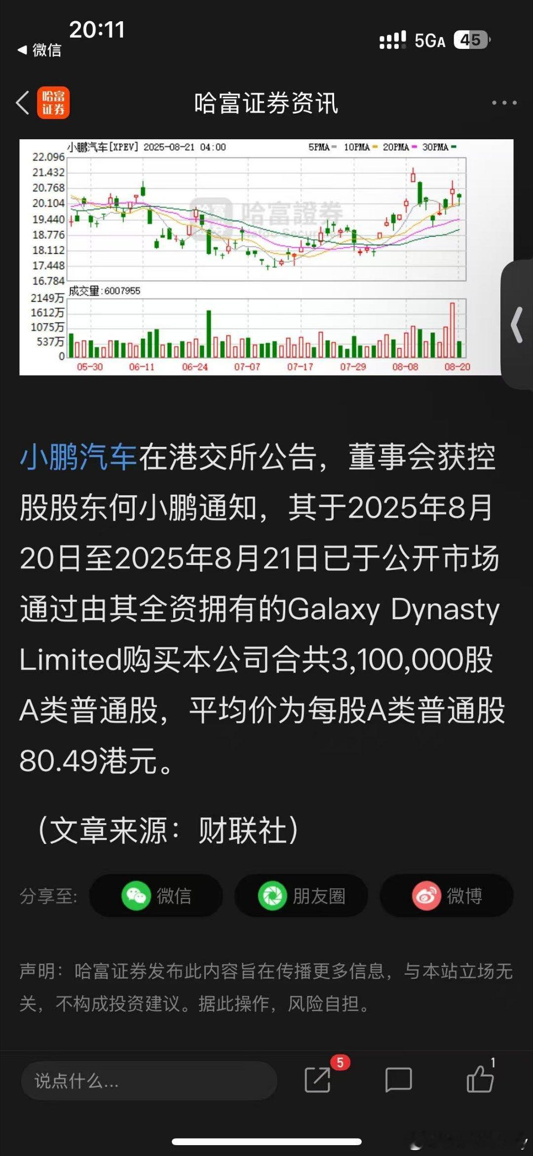 何小鹏是不是疯啦？80.45的价格买了2.5亿小鹏股票[哭哭][哭哭]我还想着下