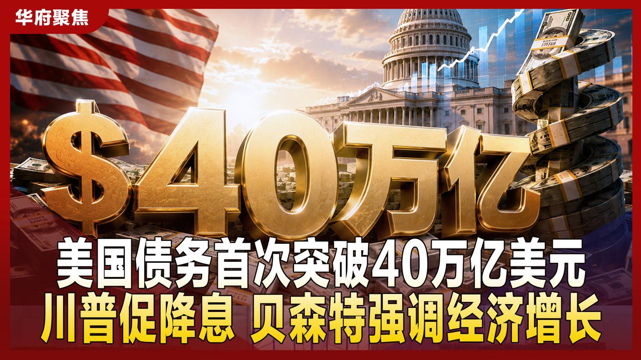 美国说能还上债！贝森特的鬼故事到底有谁会信？美国国债在本周突破40万亿美元！有人
