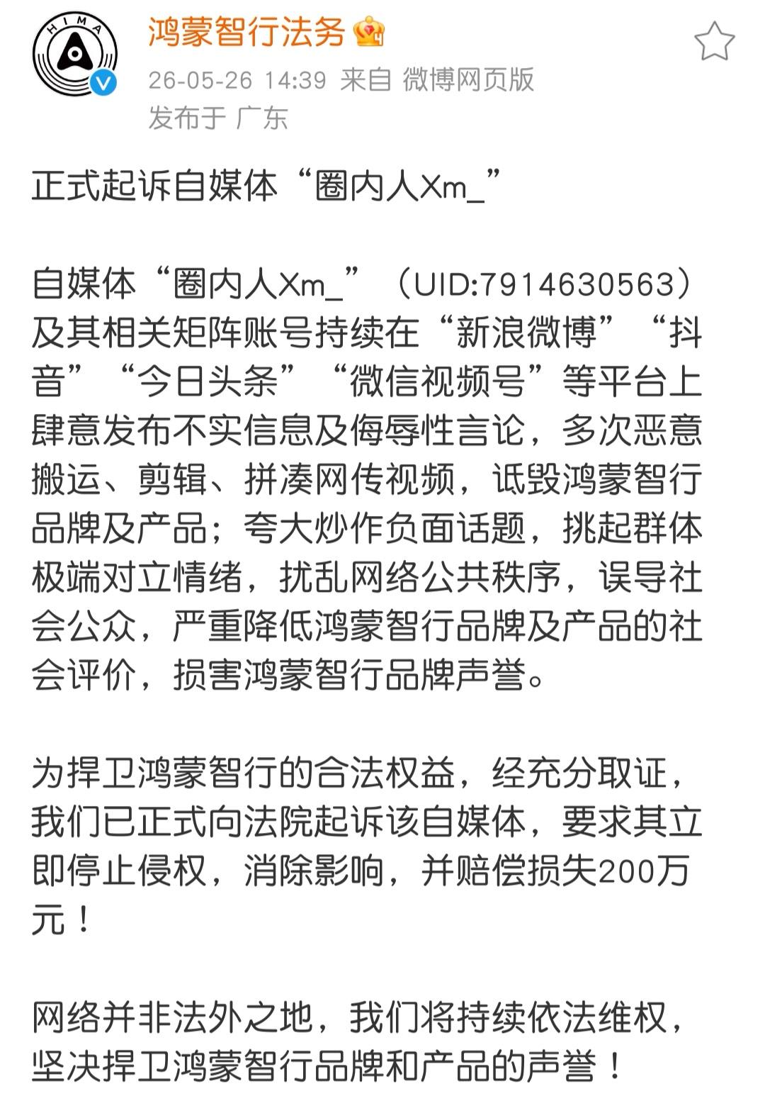 鸿蒙智行正式起诉@圈内人Xm_！这次是赔偿损失200万元，不知道它有没有一个