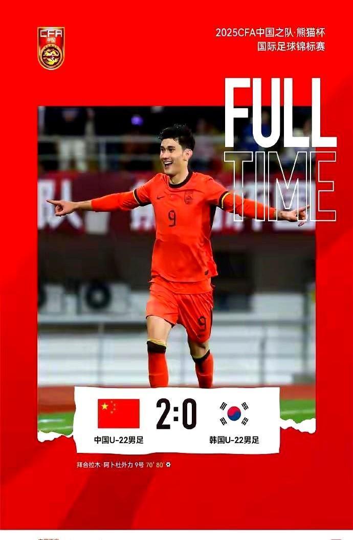 6年前被踩杯，今天一脚踢回去。2:0，韩国U22原地懵圈。当年那群踩奖杯