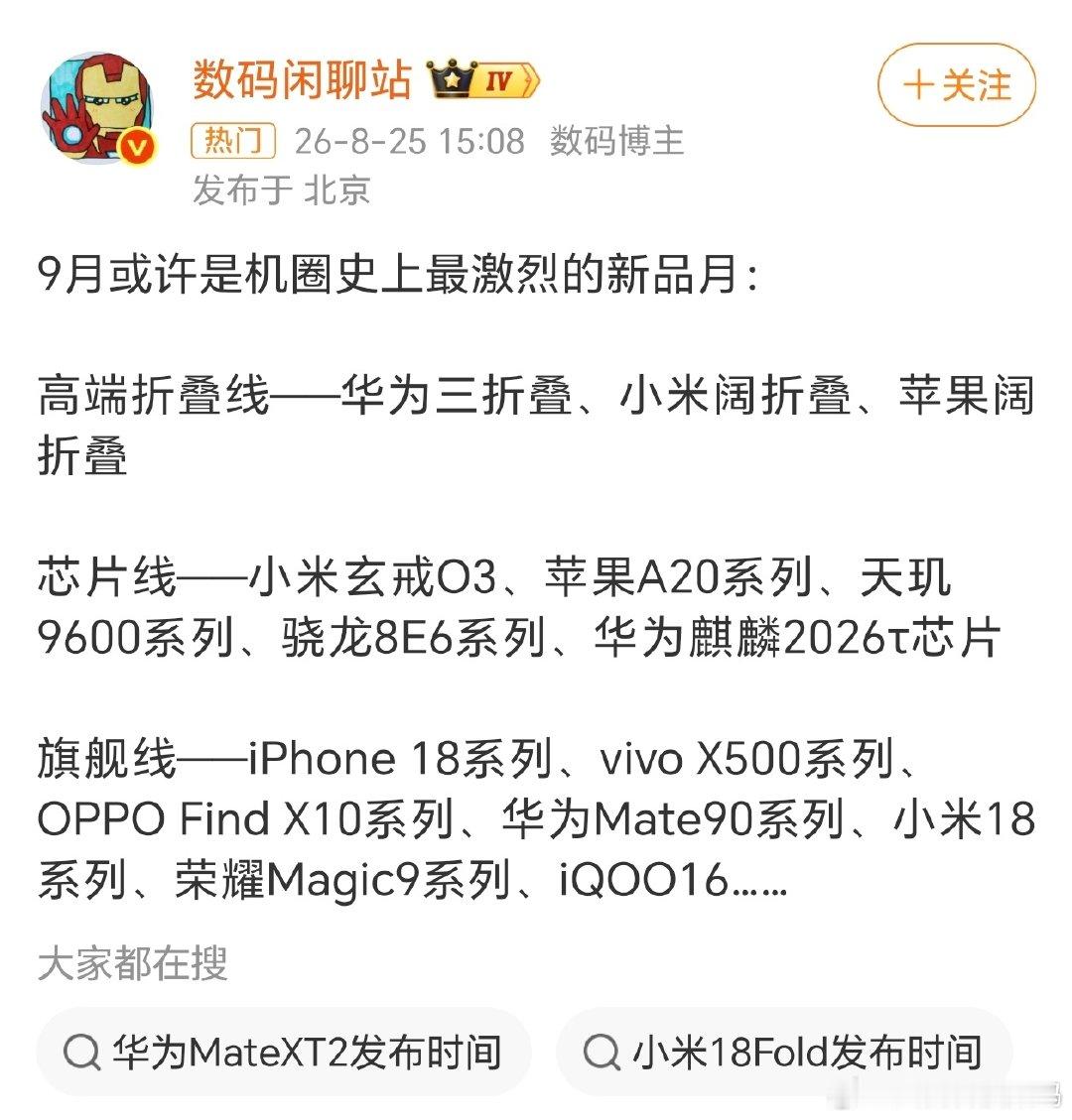 9月手机圈直接开启神仙大乱斗，堪称史上最卷新品月！折叠屏阵营华为三折叠、小米阔折叠、苹果折叠同台竞技