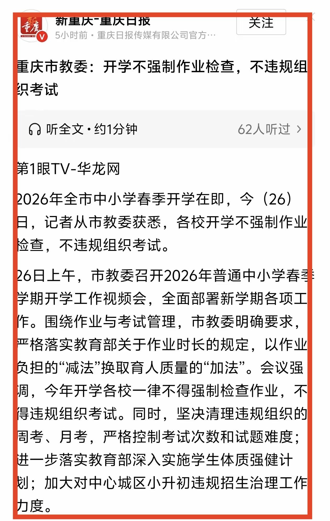 开学了，重庆市教委明确规定，开学后不强制检查作业，不违规组织考试。这一规定让多