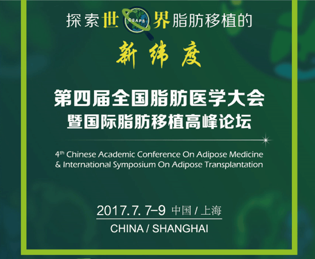 第四届全国脂肪医学大会7月上海国际会议中心举行