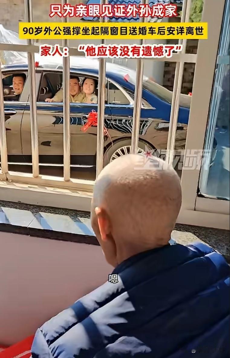 “90岁外公强撑坐起，目送外孙婚车后安详离世”——这条热搜让人鼻子一酸。老人硬撑