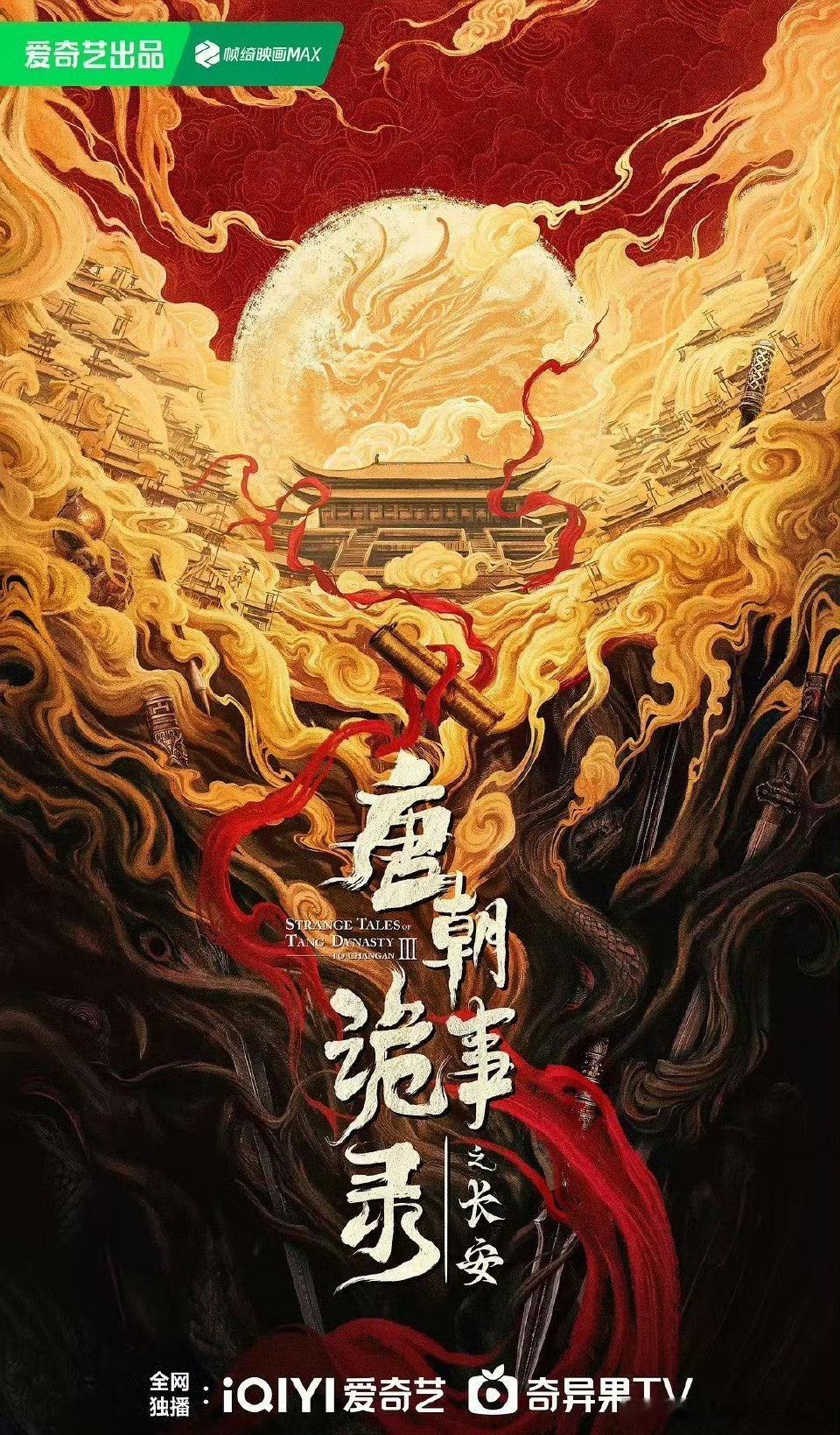 《唐朝诡事录》是一部很好看的探案悬疑剧,当时一口气看了十多集停不下来,超喜欢剧情