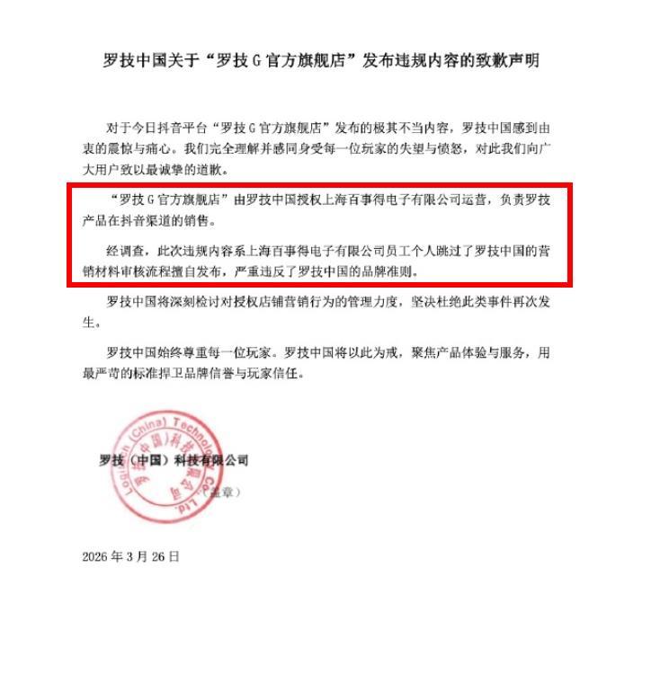 罗技连夜道歉！但网友并不买账……罗技因官方旗舰店发布一条将消费者比喻为“狗”的